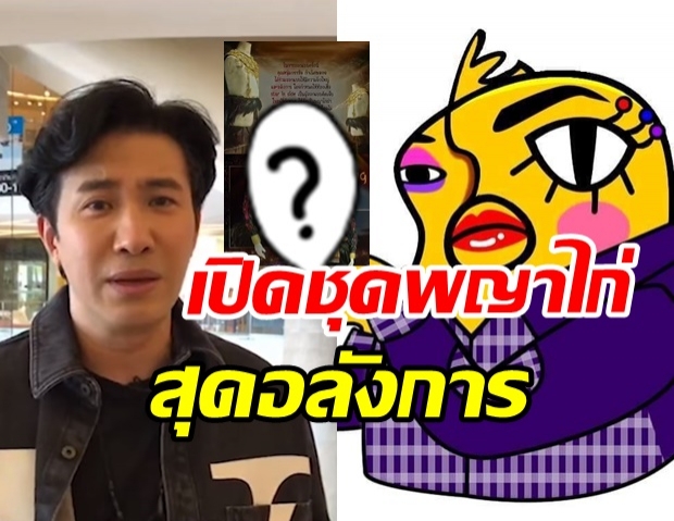 กรรชัย ฝากข้อความถึง ไก่ปากดี  เปิดชุดพญาไก่ เตรียมโชว์เต้นระบำ