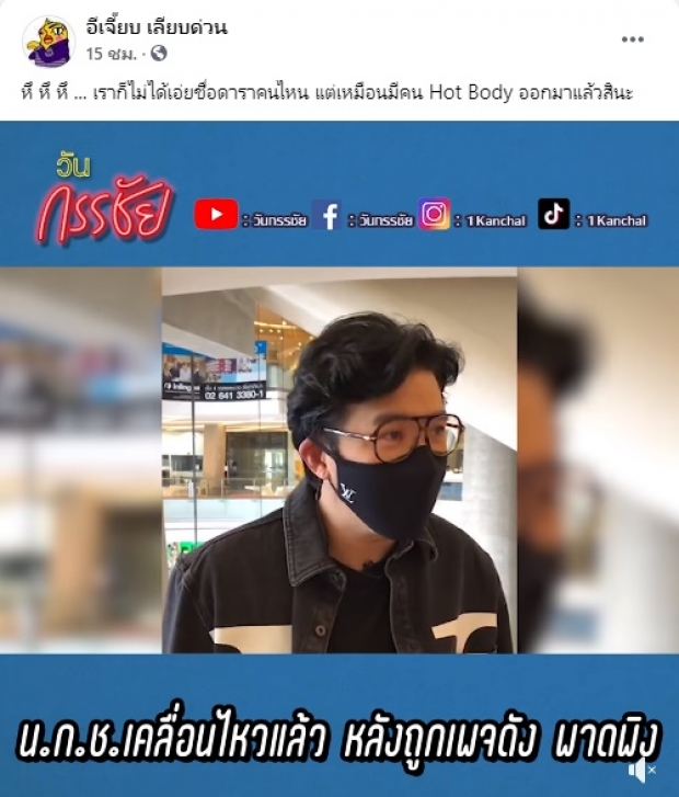 กรรชัย ฝากข้อความถึง ไก่ปากดี  เปิดชุดพญาไก่ เตรียมโชว์เต้นระบำ