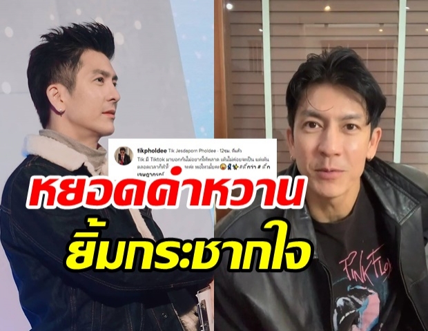 โอ้โห...พี่ติ๊ก เข้าสู่วงการ TikTok เปิดตัวสุดปัง แดงไบเล่ ในตำนาน