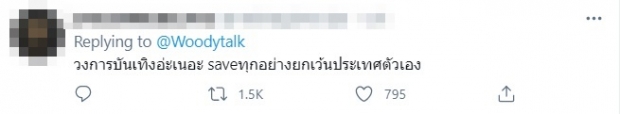 ชาวเน็ตถึงกับหัวร้อน เเห่ถล่มคอมเมนต์หลัง วูดดี้ โพสต์ข้อความนี้ 