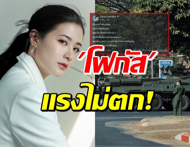 โฟกัส แซะ! รัฐบาล เห็นดีเห็นงามรัฐประหารประเทศเพื่อนบ้าน