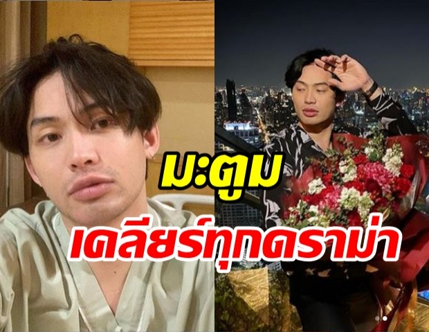 ดีเจมะตูม ตอบแล้ว สรุปจบที่ไหน​? พร้อมอัปเดตอาการป่วยโควิด