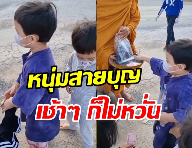 เป็นหนุ่มสายบุญนะฮะ! สายฟ้า-พายุ เช้าแค่ไหนก็ไหว ลุกขึ้นมาใส่บาตรแต่เช้า