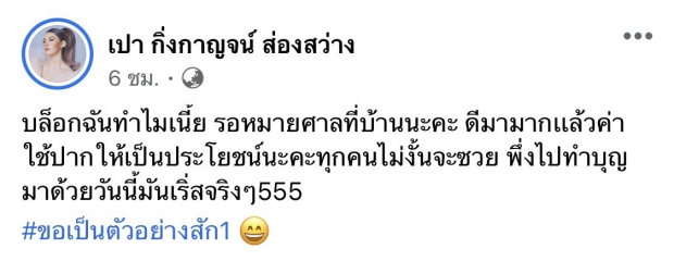 คดีตัวอย่าง! เปา กิ่งกาญจน์ โดนด่าคำนี้ ทนไม่ได้ ต้องฟ้องสถานเดียว