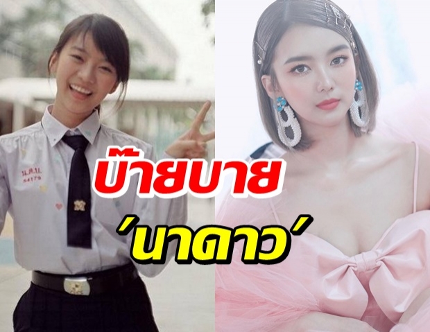 แฟนคลับใจหาย! แพรวา ณิชาภัทร โบกมือลา นาดาว บางกอก