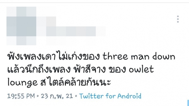 จนได้! Three Man Down โร่แจง ปมเพลงทำนองคล้ายวงอื่น 