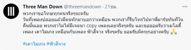 จนได้! Three Man Down โร่แจง ปมเพลงทำนองคล้ายวงอื่น 