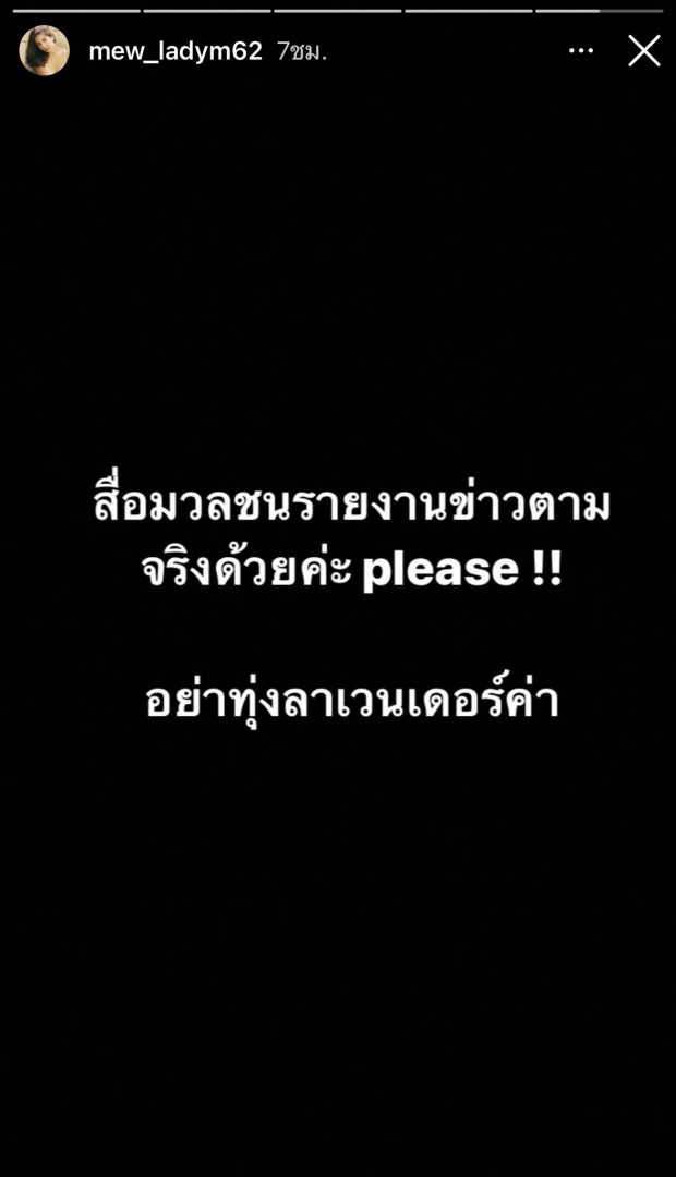 เดือดปุดๆ มิว สิริลภัส ฟาดสื่อ! “อย่าทุ่งลาเวนเดอร์” 