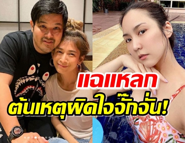 ‘เติ้ล-กระแต’ แฉผิดใจ‘จั๊กจั่น’ เพราะอดีตคนใกล้ชิดฉกซองงานแต่ง