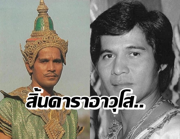 วงการบันเทิงเศร้า..สูญเสีย ณรงค์ พุทธโกษา นักแสดงละครพื้นบ้าน