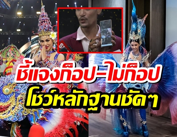 ได้ฤกษ์พูด!!ดีไซเนอร์ ควง มิสแกรนด์ลาว แจงปมถูกหาก๊อปชุดปลากัดไทย