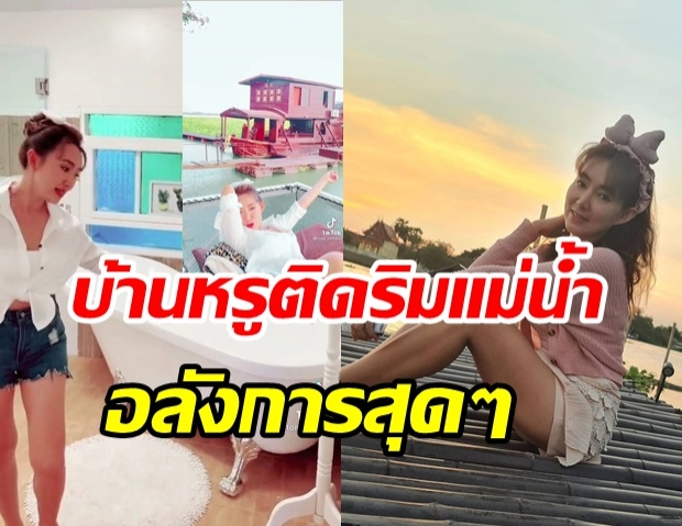 ต้อม ณหทัย พาทัวร์บ้านติดริมแม่น้ำพระเจ้าพระยา อลังการน่าอยู่สุดๆ 