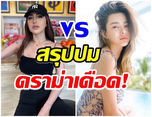 ม้วนเดียวจบ!! สรุปปมดราม่า เบล vs ดิว ร้อนฉ่านาทีนี้