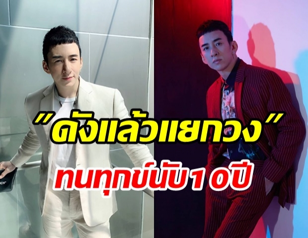 บี พีระพัฒน์ ขอพูดครั้งแรกโดนด่าดังแล้วแยกวง Crescendo หลังทนทุกข์นับ 10ปี! 