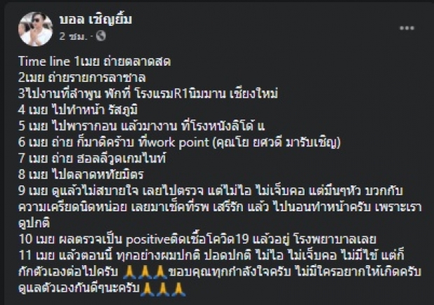 เปิดไทม์ไลน์-อัปเดตอาการ บอล เชิญยิ้ม เผยเรื่อง โรเบิร์ต กว่าจะได้นอน