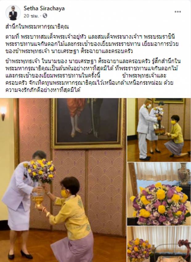  ต้อย เศรษฐา ปลื้มปีติ ‘ในหลวง-ราชินี’ พระราชทานดอกไม้และกระเช้าเยี่ยมไข้