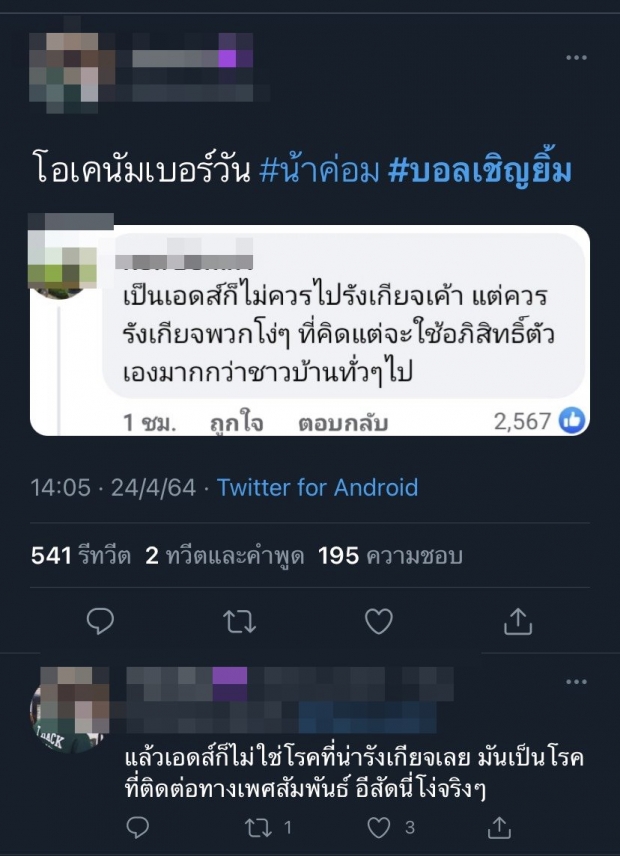 โดนด่าเละ! บอล เชิญยิ้ม หลุดปากอย่ารังเกียจผู้ป่วยโควิด แต่เหยียดคนเป็นเอดส์