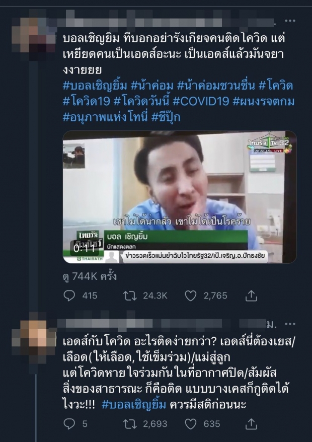 โดนด่าเละ! บอล เชิญยิ้ม หลุดปากอย่ารังเกียจผู้ป่วยโควิด แต่เหยียดคนเป็นเอดส์