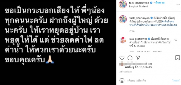 แทค ขอเป็นกระบอกเสียงเรื่องค่าน้ำ-ไฟ แห่เมนต์ทะลักไอจี