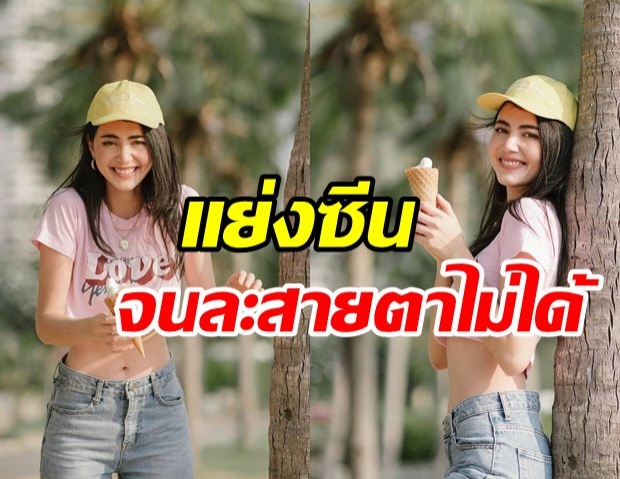 ใหม่ แจกความสดใสกับไอศครีมคู่ใจ แต่งานนี้โฟกัสผิดจุดเต็มๆ