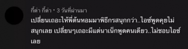 ชาวเน็ตไม่ปลื้ม! ไอซ์ เป็นพิธีกร คู่ น้าเน็ก เล็ง สาวคนนี้เสียบแสบ