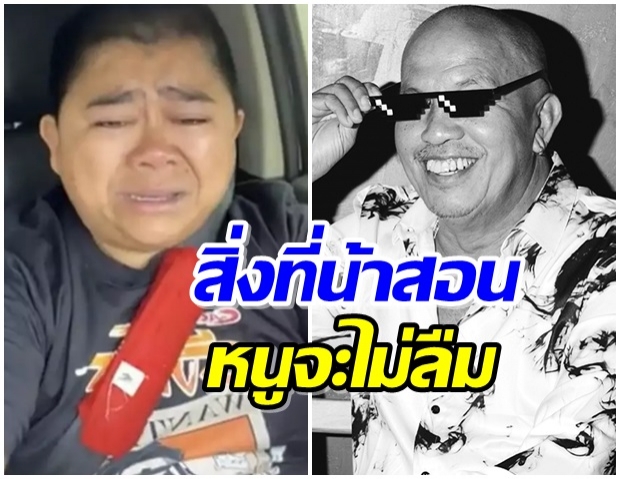 โก๊ะตี๋ เล่าทั้งน้ำตา นึกถึงวันลำบาก  “น้าค่อม”คือต้นแบบการใช้ชีวิต