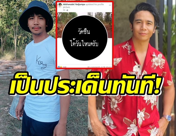  ก้อง ห้วยไร่ เปลี่ยนรูปโปรไฟล์ ถามวัคซีนได้วันไหน ?