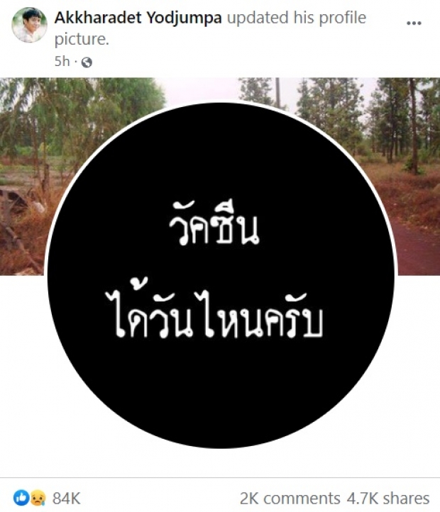  ก้อง ห้วยไร่ เปลี่ยนรูปโปรไฟล์ ถามวัคซีนได้วันไหน ?