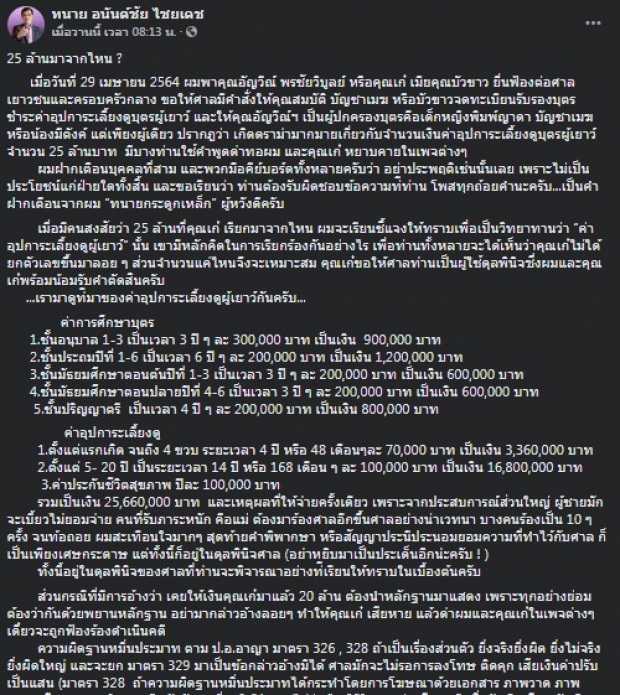 เปิดที่มาค่าเลี้ยงดู 25 ล้าน เมียบัวขาวเรียก ที่ต้องจ่ายตู้มเดียว