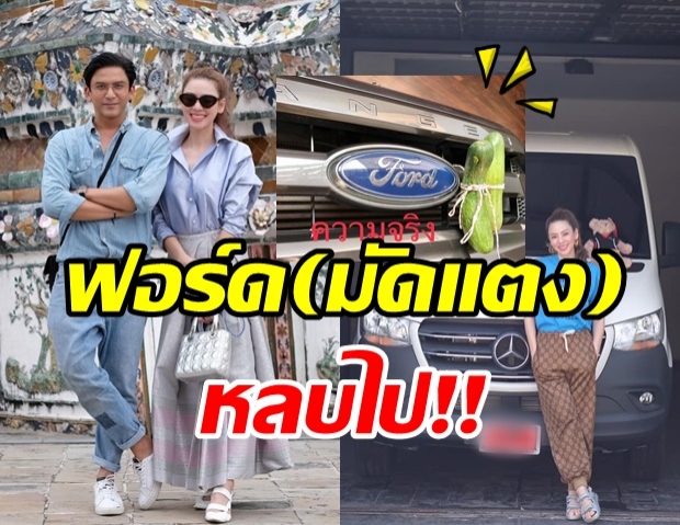 เอ๋ ไม่เอาแล้ว ฟอร์ด(มัดแตง) จากสามีป๋อ ขอเปย์หนักรถหรูป้ายแดง