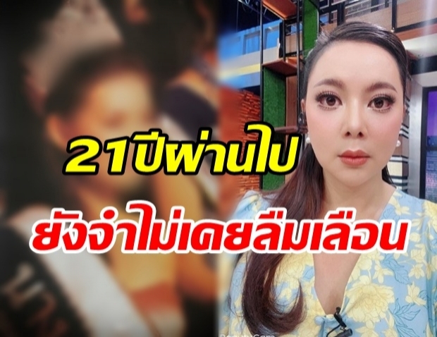 บุ๋ม ปนัดดา เปิดภาพในตำนาน 21ปีก่อน ที่จำได้ไม่เคยลืม