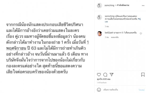 ช็อค!!ข่าวนักแสดงประกอบเสียชีวิตปริศนา ผู้จัดละครชี้แจงผ่านโพสต์