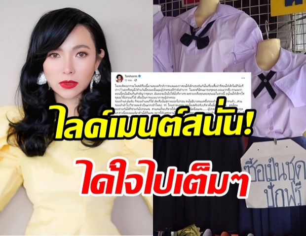  ดีเจต้นหอม โพสต์ถามแทนใจพ่อแม่  แต่ดันถูกใจคนทั้งประเทศ