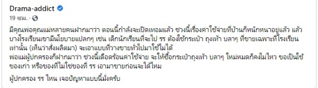  ดีเจต้นหอม โพสต์ถามแทนใจพ่อแม่  แต่ดันถูกใจคนทั้งประเทศ