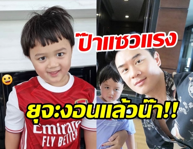  ฮาลั่น! น้องพายุ โดนปะป๊าน็อต แซวยกใหญ่ ทำไมถึงใส่เสื้ออาร์เซนอล??