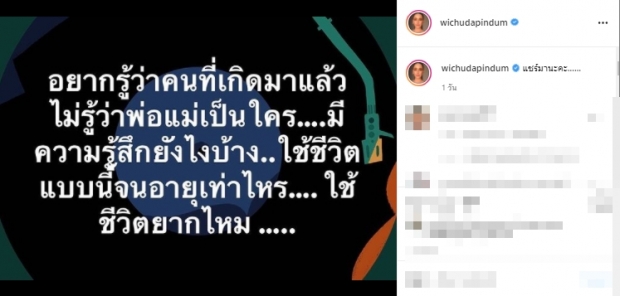 คำถามสุดสะเทือนใจ แหม่ม วิชชุดา พ้อคนไม่เคยรู้จักพ่อแม่แท้ๆ รู้สึกยังไง