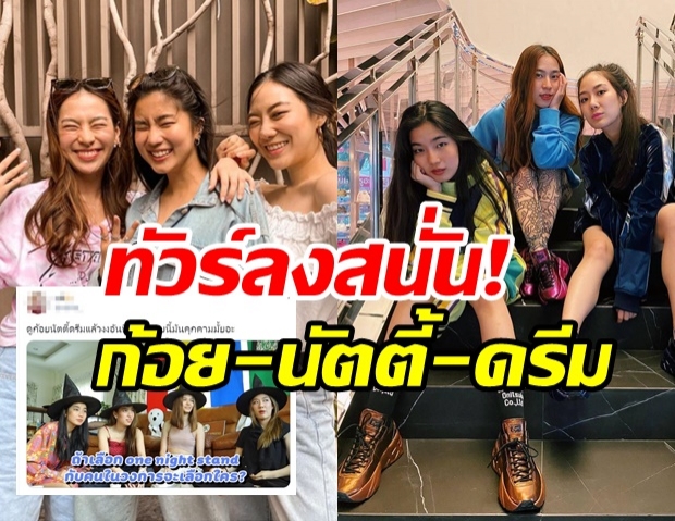 ทัวร์ลงยับ! ก้อย-นัตตี้-ดรีม เสนอคอนเทนต์แฝงประเด็นคุกคามทางเพศ