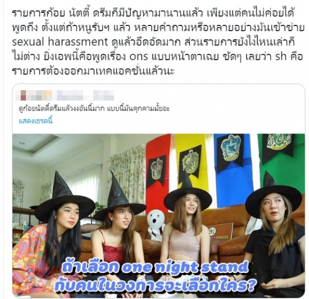 ทัวร์ลงยับ! ก้อย-นัตตี้-ดรีม เสนอคอนเทนต์แฝงประเด็นคุกคามทางเพศ