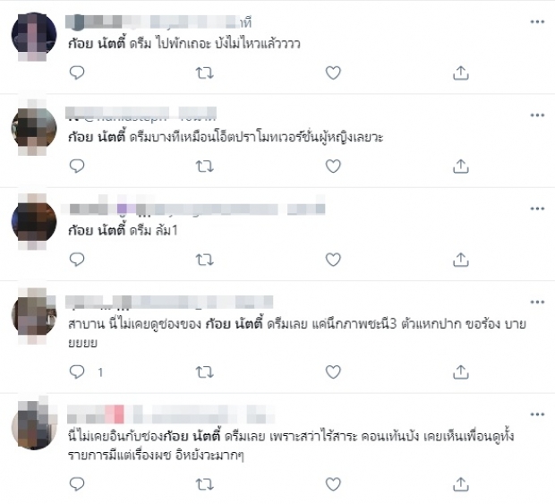 ทัวร์ลงยับ! ก้อย-นัตตี้-ดรีม เสนอคอนเทนต์แฝงประเด็นคุกคามทางเพศ