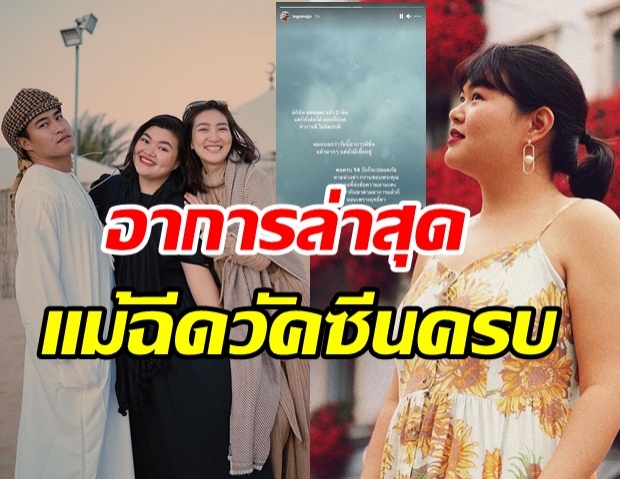 ครอบครัวแพนเค้ก ติดโควิด 8 คน - น้องสาวเผยอาการล่าสุด แม้ฉีดวัคซีนครบ 