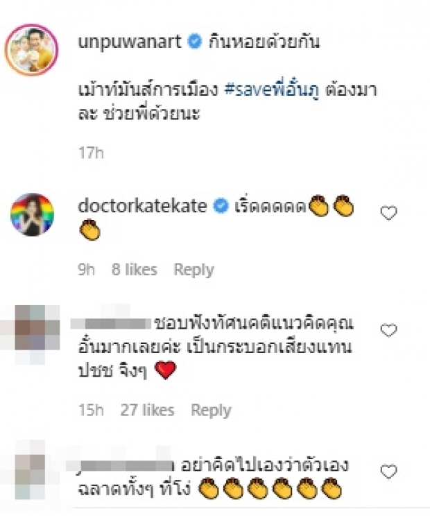 “อั๋น ภูวนาท” เม้าท์มันส์การเมือง มี “นะจ๊ะ” จนไอจีไฟลุกพรึ่บ