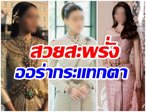 ส่องความสวย! 7 นางเอกลูกครึ่ง เเต่งชุดไทยขึ้น-ออร่าจับ