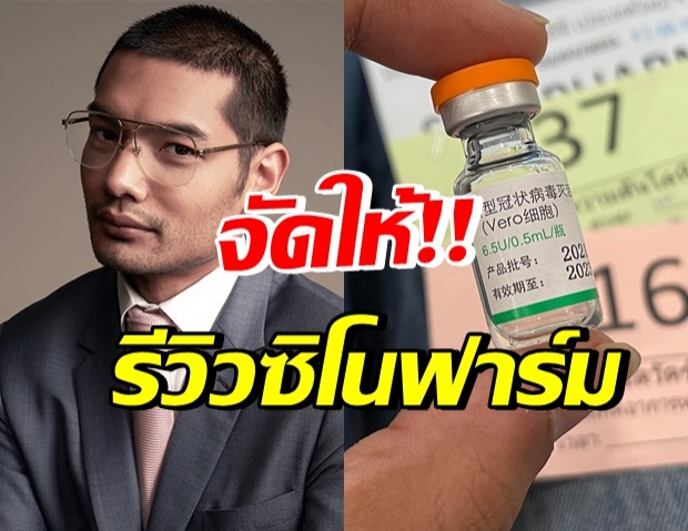 รีวิวจาก “คุณชายอดัม” ฉีดซิโนฟาร์มเข็มแรก เป็นไงบ้าง?