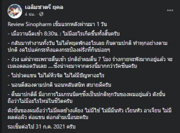 รีวิวจาก “คุณชายอดัม” ฉีดซิโนฟาร์มเข็มแรก เป็นไงบ้าง?