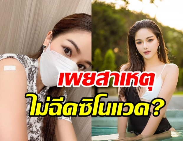 กวาง เดอะเฟซ รับวัคซีนเข็มแรกหลังติดโควิด เผยเหตุไม่ฉีดซิโนแวคเพราะ?