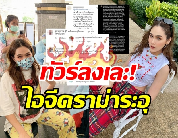 ซุปตาร์สาว โดนทัวร์ลงเละ! ผู้รีวิวฉีดซิโนแวคว่าไง? สุดท้ายไทยเปลี่ยนสูตร