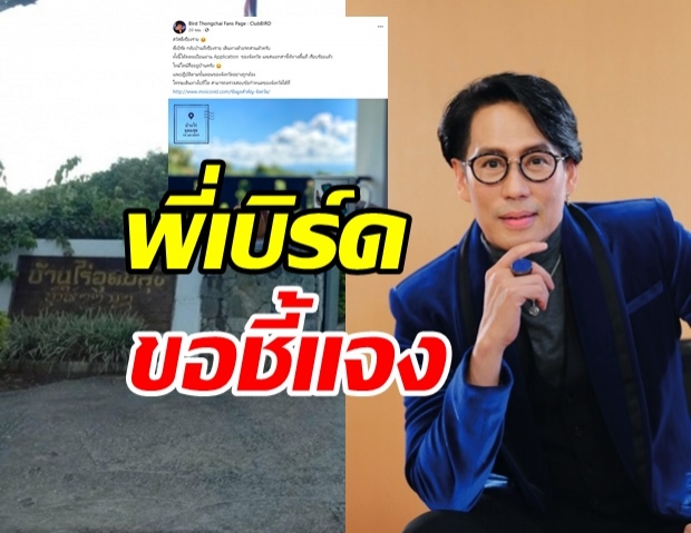 พี่เบิร์ด โร่แจงแล้ว หลังย่องกลับบ้านไร่ ที่เชียงราย ไม่แจ้งให้หมู่บ้านทราบ