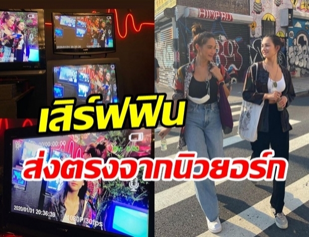 พลอย-คลอดีน หวานเรี่ยราดส่งตรงจากนิวยอร์ก แฟนๆ แซวสนั่นจิ้นฟินใจขาด