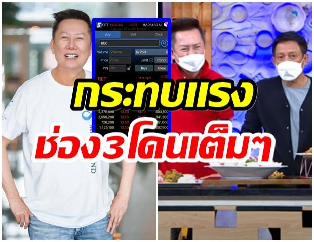 สาหัส! ช่อง3หุ้นตกฮวบ หลัง “ณวัฒน์” ประกาศยุติบทบาทพิธีกร