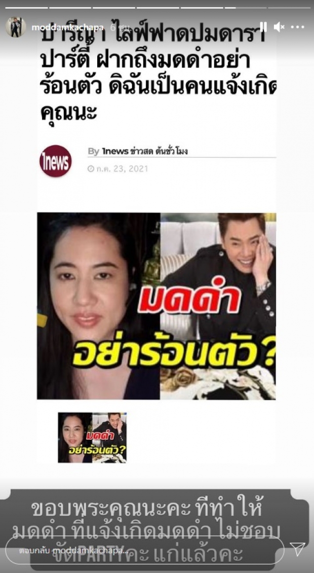 มดดำ โต้กลับสวยๆ หลัง ปารีณา ทวงบุญคุณ ฉันเป็นคนแจ้งเกิดคุณนะ